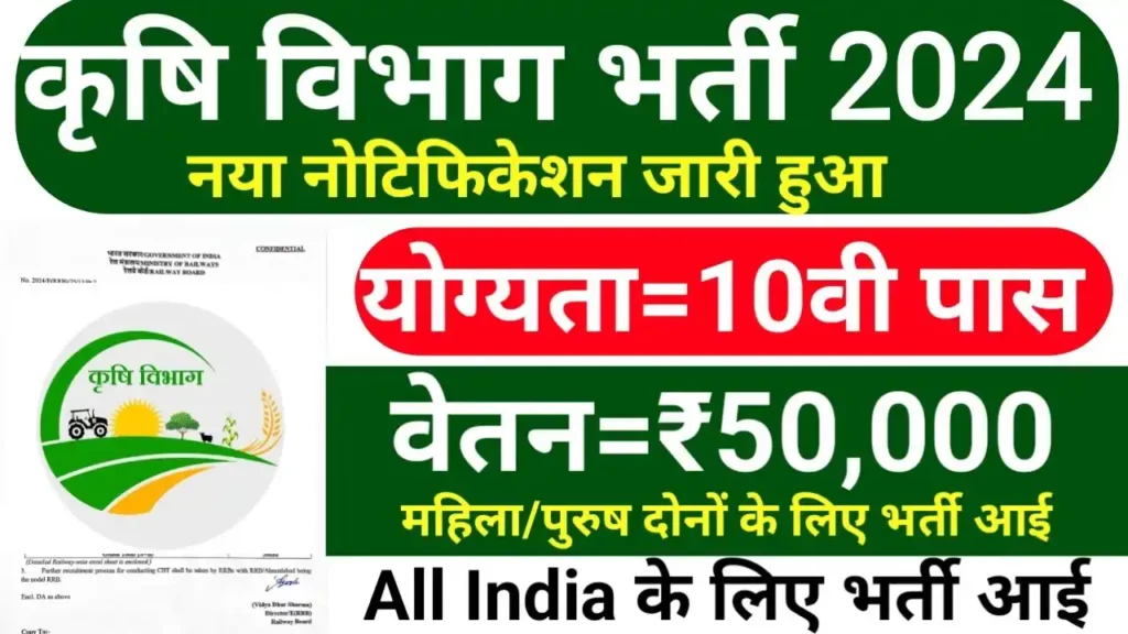 Krishi Vibhag Bharti 2024